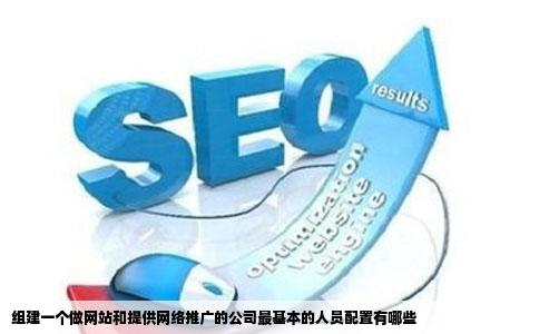 组建一个做网站和提供网络推广的公司最基本的人员配置有哪些