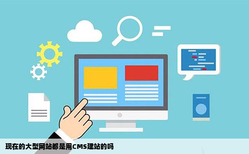 现在的大型网站都是用CMS建站的吗