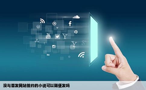 没与首发网站签约的小说可以随便发吗