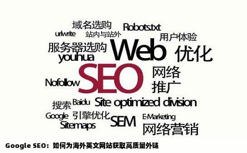 Google SEO：如何为海外英文网站获取高质量外链