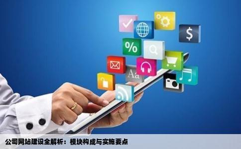 公司网站建设全解析：模块构成与实施要点