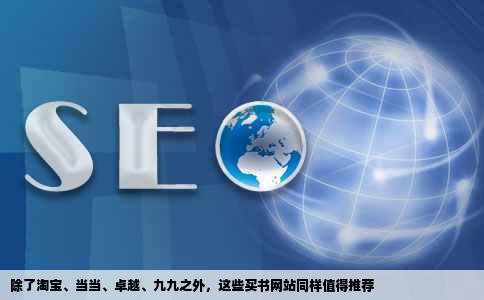 除了淘宝、当当、卓越、九九之外，这些买书网站同样值得推荐