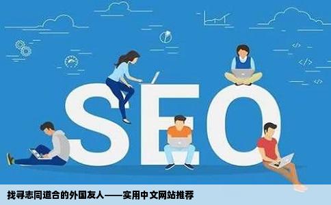 找寻志同道合的外国友人——实用中文网站推荐