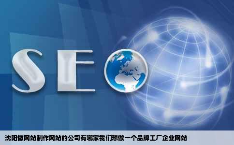 沈阳做网站制作网站的公司有哪家我们想做一个品牌工厂企业网站