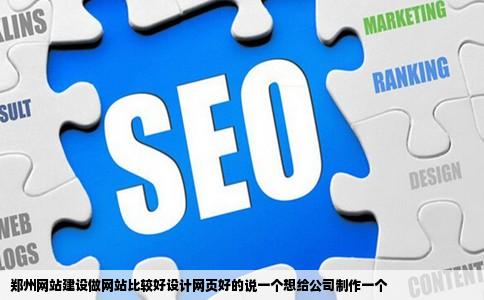 郑州网站建设做网站比较好设计网页好的说一个想给公司制作一个