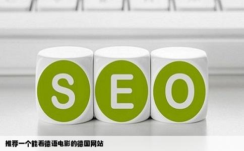 推荐一个能看德语电影的德国网站