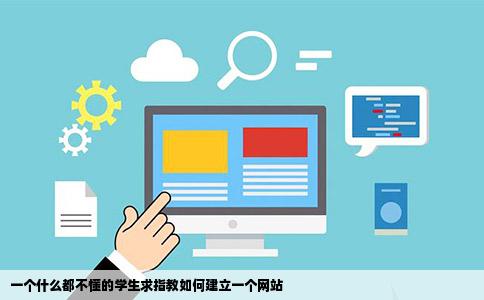 一个什么都不懂的学生求指教如何建立一个网站