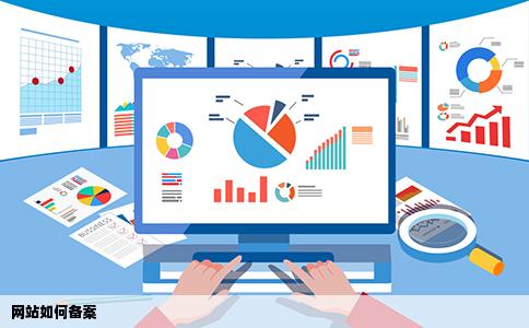 网站如何备案