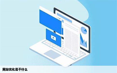 网站优化是干什么