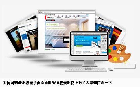 为何网站老不收录子页面百度360收录都快上万了大家帮忙看一下