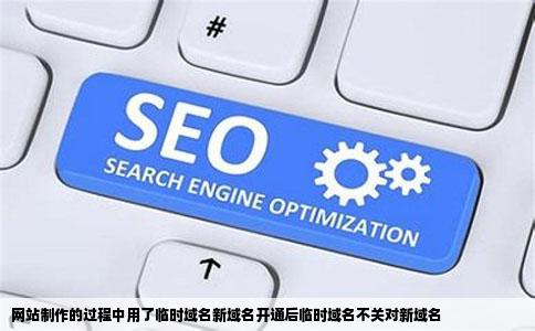 网站制作的过程中用了临时域名新域名开通后临时域名不关对新域名