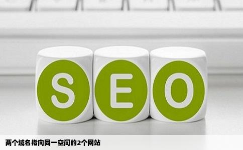 两个域名指向同一空间的2个网站