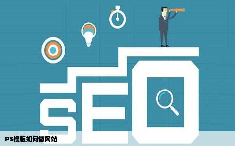 PS模版如何做网站