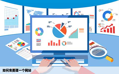 如何免费建一个网站