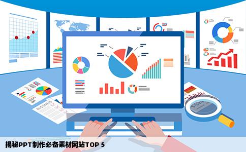 揭秘PPT制作必备素材网站TOP 5