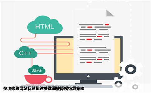 多次修改网站标题描述关键词被降权恢复策略