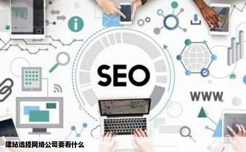 建站选择网络公司要看什么