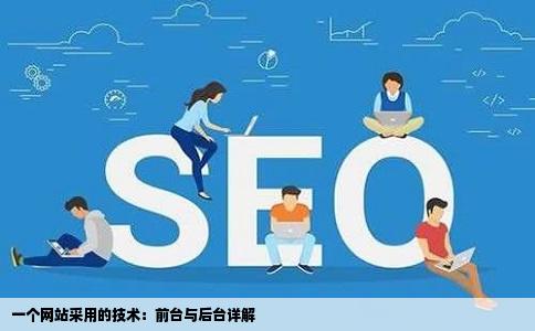 一个网站采用的技术：前台与后台详解