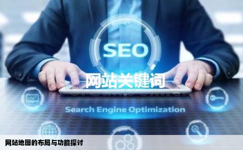 网站地图的布局与功能探讨