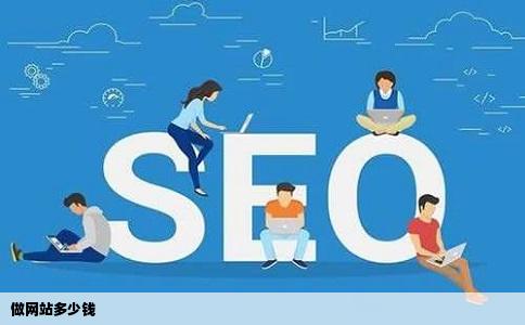 做网站多少钱
