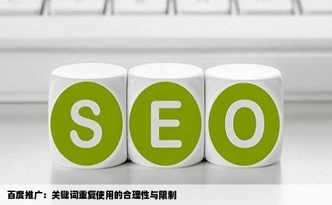百度推广：关键词重复使用的合理性与限制