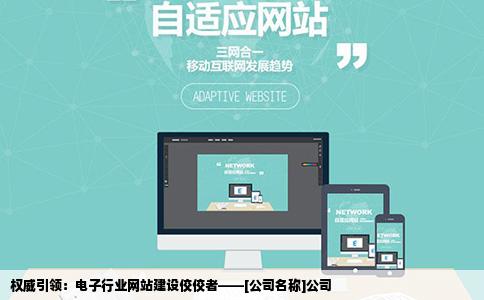 权威引领：电子行业网站建设佼佼者——[公司名称]公司