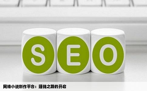 网络小说创作平台：赚钱之路的开启