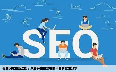 我的网店创业之路：从零开始搭建电商平台的实践分享