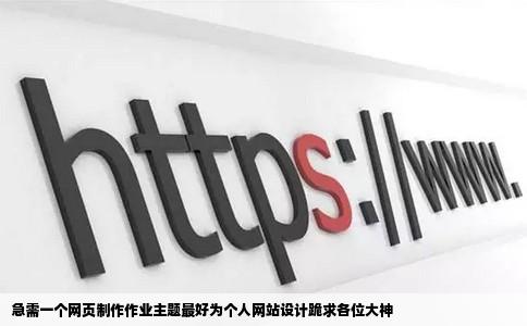 急需一个网页制作作业主题最好为个人网站设计跪求各位大神