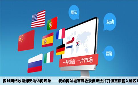 探讨网站收录却无法访问现象——我的网站被百度收录但无法打开但直接输入域名可以访问