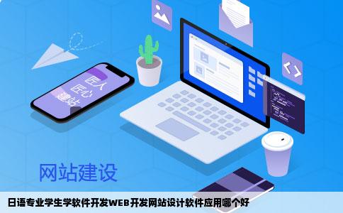 日语专业学生学软件开发WEB开发网站设计软件应用哪个好