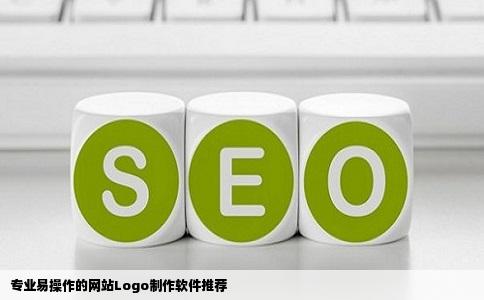 专业易操作的网站Logo制作软件推荐