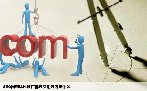 SEO网站优化推广排名实用方法是什么