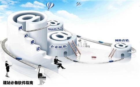 建站必备软件指南