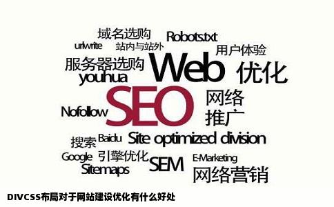 DIVCSS布局对于网站建设优化有什么好处