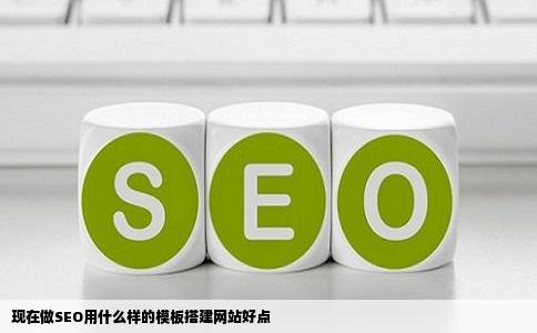 现在做SEO用什么样的模板搭建网站好点