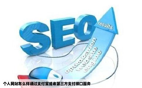 个人网站怎么样通过支付宝或者第三方支付接口服务