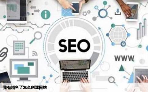 我有域名了怎么创建网站