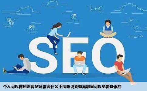 个人可以做团购网站吗需要什么手续听说要备案哪里可以免费备案的