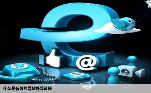 什么是有效的网站外部链接