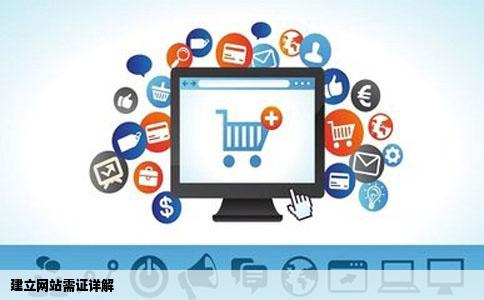建立网站需证详解