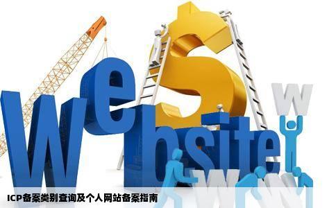 ICP备案类别查询及个人网站备案指南