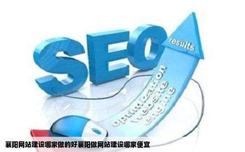 襄阳网站建设哪家做的好襄阳做网站建设哪家便宜