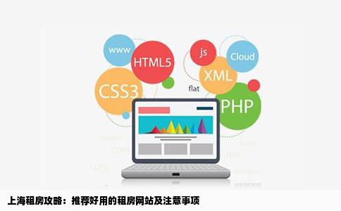 上海租房攻略：推荐好用的租房网站及注意事项