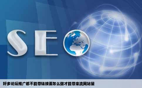 好多论坛推广都不能带链接要怎么做才能带来流网站量