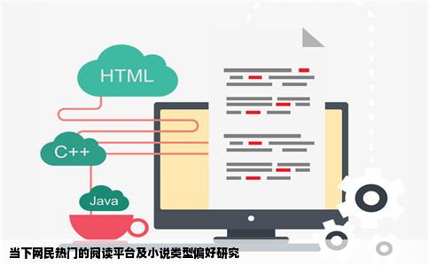 当下网民热门的阅读平台及小说类型偏好研究