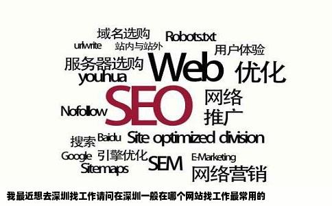 我最近想去深圳找工作请问在深圳一般在哪个网站找工作最常用的