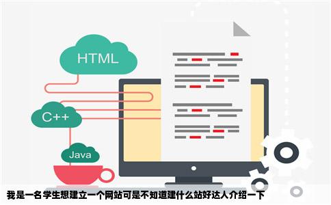 我是一名学生想建立一个网站可是不知道建什么站好达人介绍一下