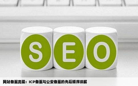 网站备案流程：ICP备案与公安备案的先后顺序详解