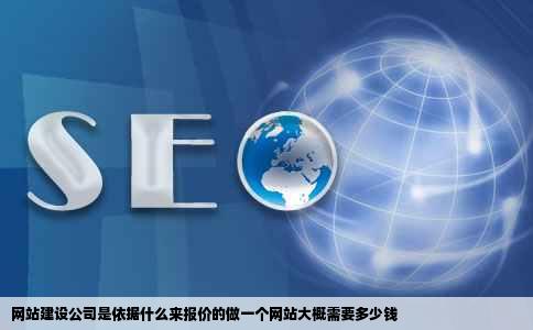 网站建设公司是依据什么来报价的做一个网站大概需要多少钱